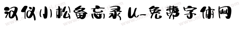 汉仪小松备忘录 U字体转换